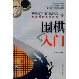 围棋初级教材丛书：围棋入门