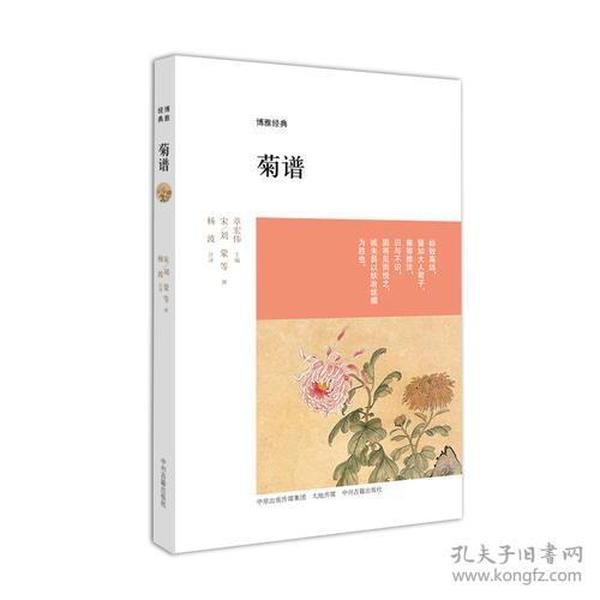 菊谱：博雅经典