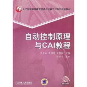 21世纪高等教育建筑环境与设备工程系列规划教材：自动控制原理与CAI教程