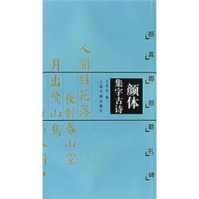 颜体集字古诗：颜真卿颜勤礼碑  书法碑帖 书法临摹 王学良 著；王学良 编