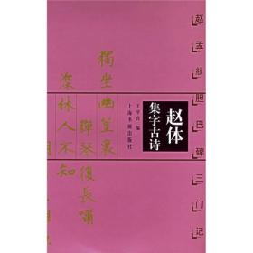 新书--赵体集字古诗 :赵孟頫胆巴碑三门记