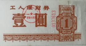 四化工人理财券（1978年）稀少