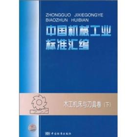 中国机械工业标准汇编：木工机床与刀具卷（下）