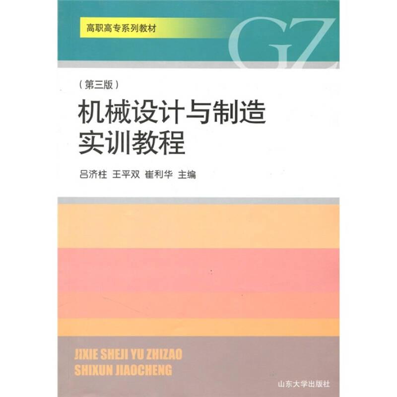 機械設(shè)計與制造實訓教程 呂濟柱 山東大學出版社
