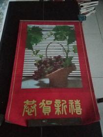 老挂历恭贺新禧。花卉。12张全。塑料纸夹页画