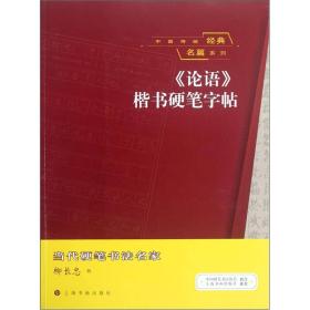 中国传统经典名篇系列论语楷书硬笔字帖