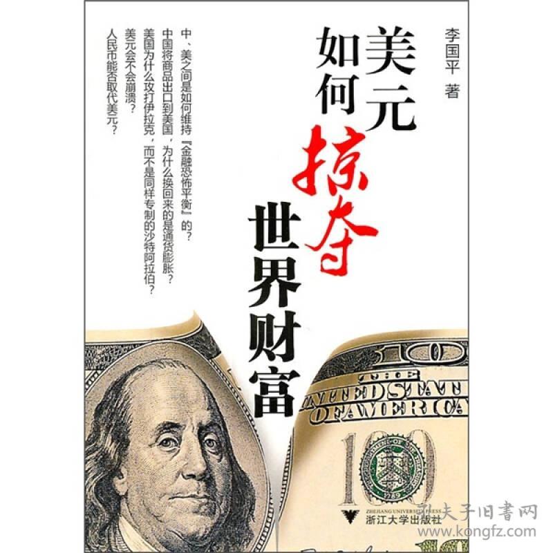 美元如何掠夺世界财富