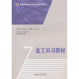 金工实习教材孙付春西南交通大学出版社9787564307820