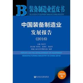 装备制造业蓝皮书:中国装备制造业发展报告（2016）