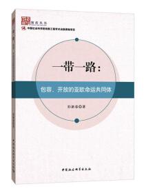 一带一路：包容、开放的亚欧命运共同体