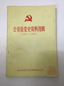 公安县党史资料选辑 1926-1949&红色收藏&红色书刊&孔网唯一&历史&革命史&史料