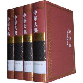 中华大典  法律典  法律理论分典（16开精装 全4册 原箱装）