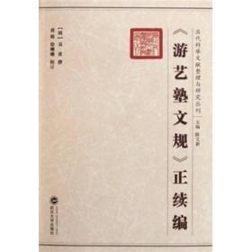 《游艺塾文规》正续编 袁黄 著 武汉大学出版社 9787307066601