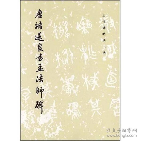 唐褚遂良书孟法师碑/历代碑帖法书选