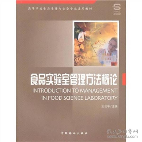 高等学校食品质量与安全专业通用教材·“十一五”规划教材：食品实验室管理方法概论