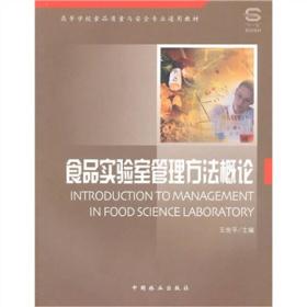 高等学校食品质量与安全专业通用教材·“十一五”规划教材：食品实验室管理方法概论