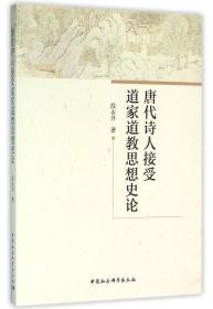 唐代诗人接受道家道教思想史论