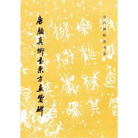 唐颜真卿书东方画赞碑（历代碑帖法书选）隋唐五代