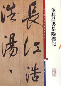 新书--彩色放大本中国著名碑帖：董其昌书岳阳楼记