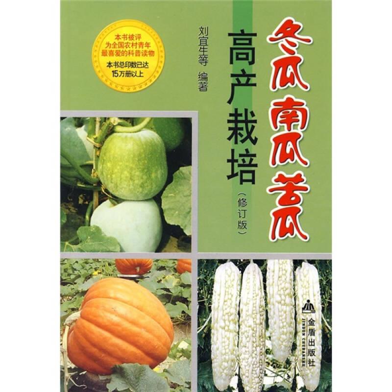 冬瓜南瓜苦瓜高產(chǎn)栽培