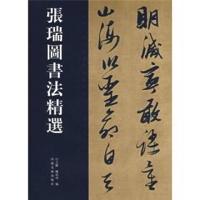 中国历代书法名家作品精选系列：张瑞图书法精选