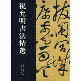 祝允明书法精选——中国历代书法名家作品精选系列