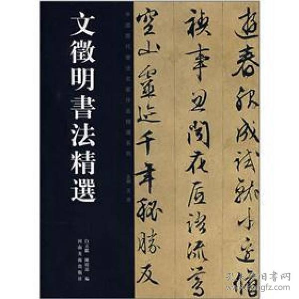 中国历代书法名家作品精选系列：文徵明书法精选（）