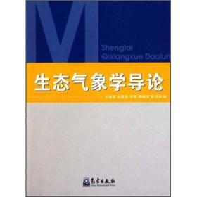 生态气象学导论 王连喜 气象出版社 9787502950101