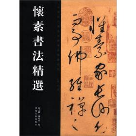 中国历代书法名家作品精选系列—怀素书法精选