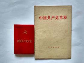 中国共产党章程【2本合售】简装1982年1版1印、精装87年2版2印