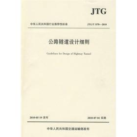 中华人民共和国行业推荐性标准（JTG/T D70-2010）：公路隧道设计细则