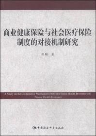 商业健康保险与社会医疗保险制度的对接机制研究