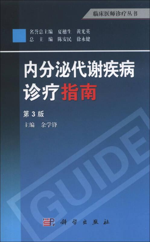 内分泌代谢疾病诊疗指南（第3版） 余学锋 科学出版社 9787030380593