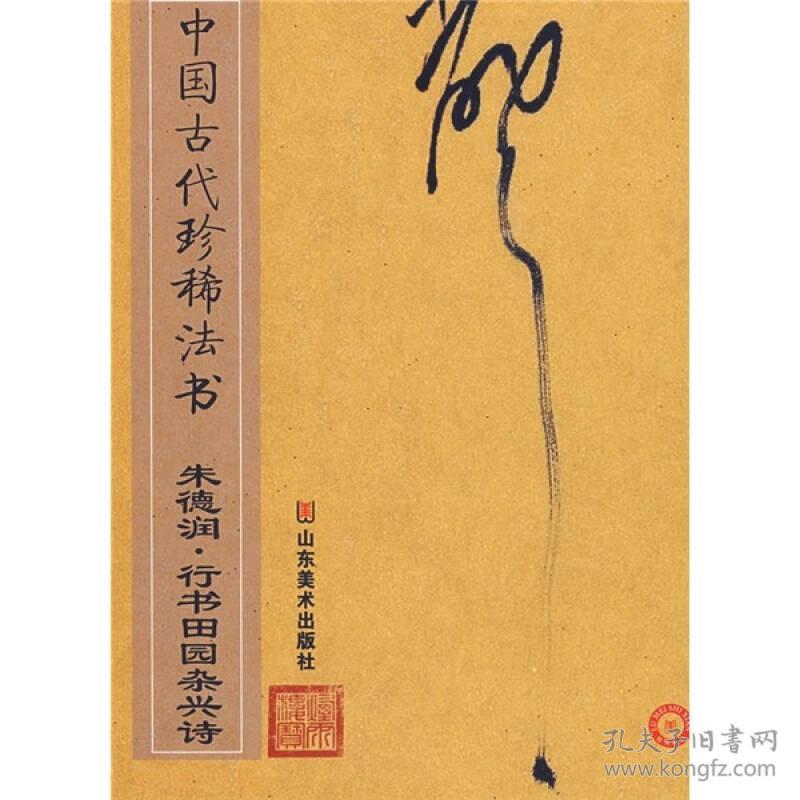 B中国古代珍稀法书－朱德润 行书田园杂兴诗