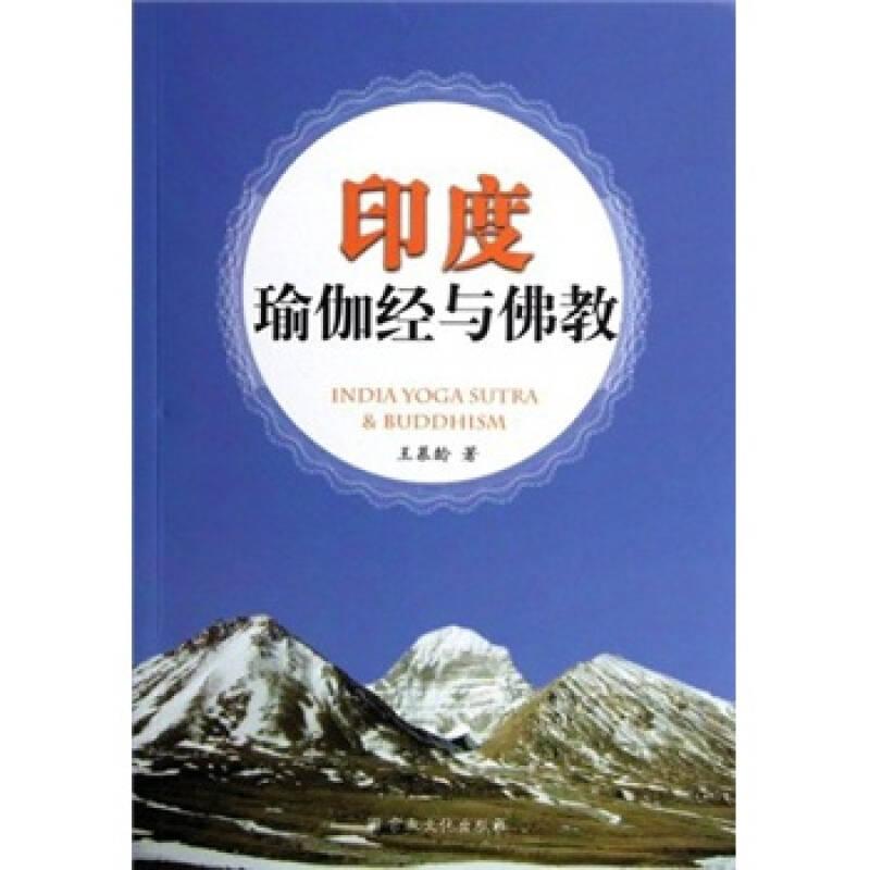 印度瑜伽經(jīng)與佛教