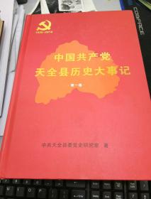 中国共产党天全县历史大事记（1935--2010）（第一卷）