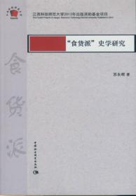 “食货派”史学研究