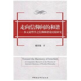 走向信仰间的和谐：多元论哲学之信仰和谐论比较研究