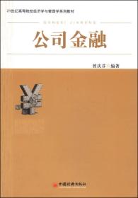 公司金融/21世纪高等院校经济学与管理学系列教材