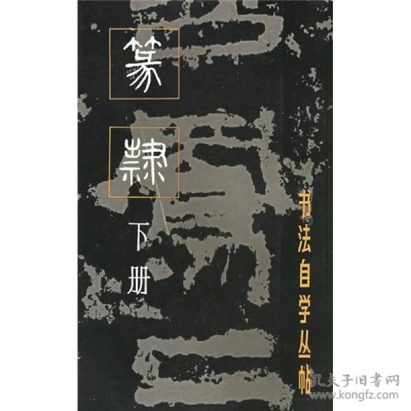 篆隶（下册）