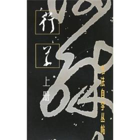 二手行草上册/书法自学丛帖 上海书画出版社 9787805122359