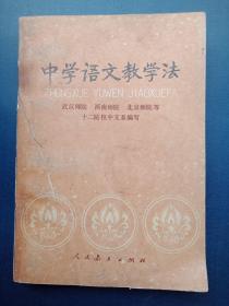 中学语文教学法