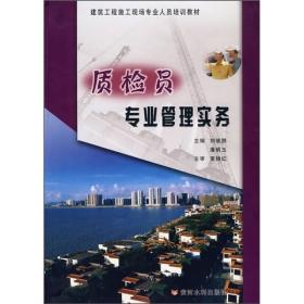 质检员专业管理实务