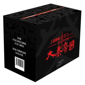 大秦帝国点评本(全六部)(编号本)黑箱装