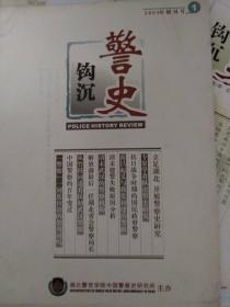 《警史钩沉》(总1-3，含创刊号)