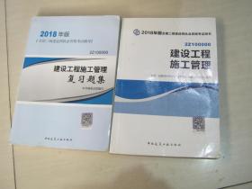 二级建造师 2018年版全国二级建造师执业资格考试用书　建设工程施工管理及复习题集　两册合售