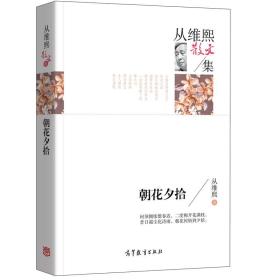 名家散文典藏版-从维熙散文集：朝花夕拾