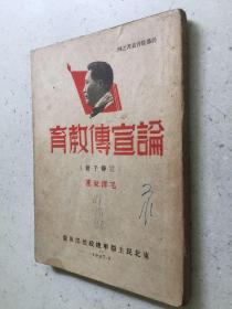 论宣传教育【宣传手册】 干部教育丛书之四  毛泽东著 东北民主联军总政治部出版