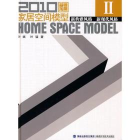 2010家居空间模型Ⅱ·新典雅风格 新现代风格