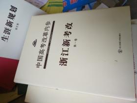 中国高考改革内参第一卷浙江新考改